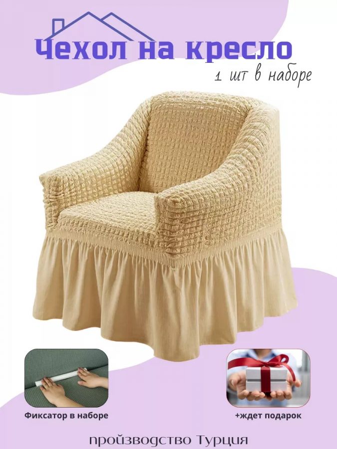 Чехол на кресло с оборкой, стрейч, золотисто-бежевый