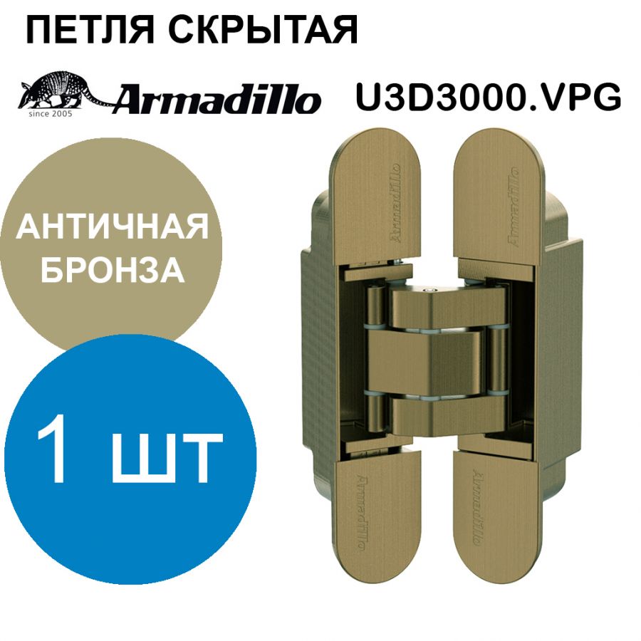 Петля Armadillo (Армадилло) скрытой установки U3D3000.VPG AB бронза