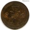 Китай 1 цент (фэнь) 1936 (25)