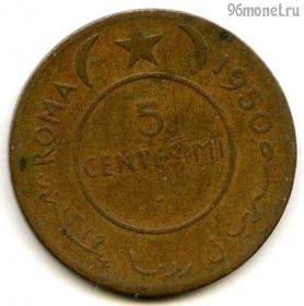 Сомали 5 чентезимо 1950