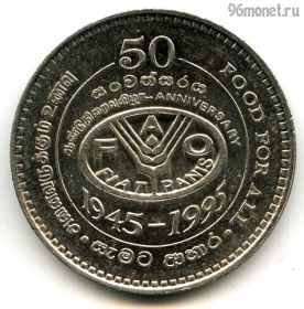 Шри-Ланка 2 рупии 1995 ФАО