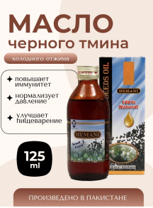 Масло черного тмина "Хемани", 125 мл.