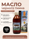 Масло черного тмина "Хемани", 125 мл.