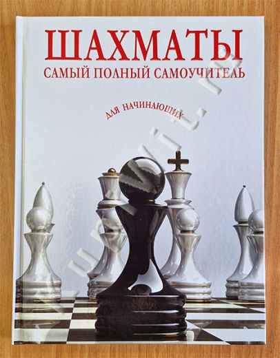 Шахматы. Самый полный самоучитель для начинающих
