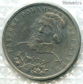 1 рубль 1993 Державин