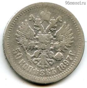 50 копеек 1897 ∗
