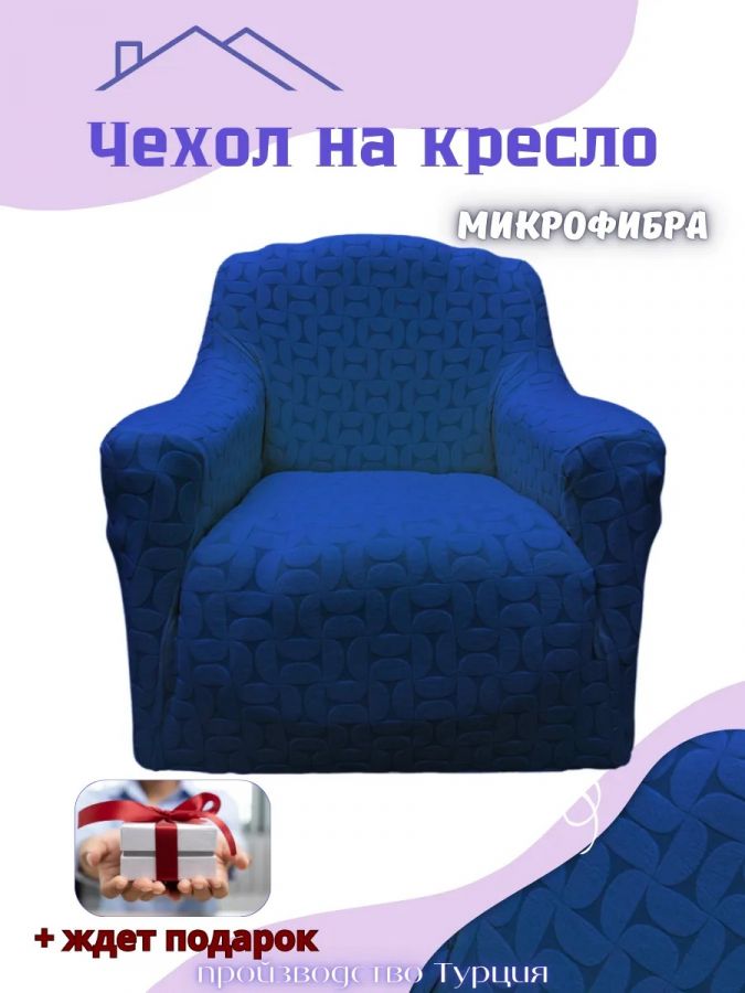 Чехол на кресло без оборки, жаккард, голубой тиффани