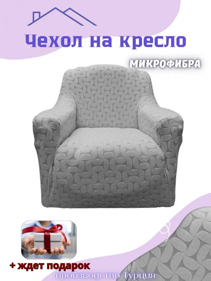 Чехол на кресло без оборки, жаккард, серый