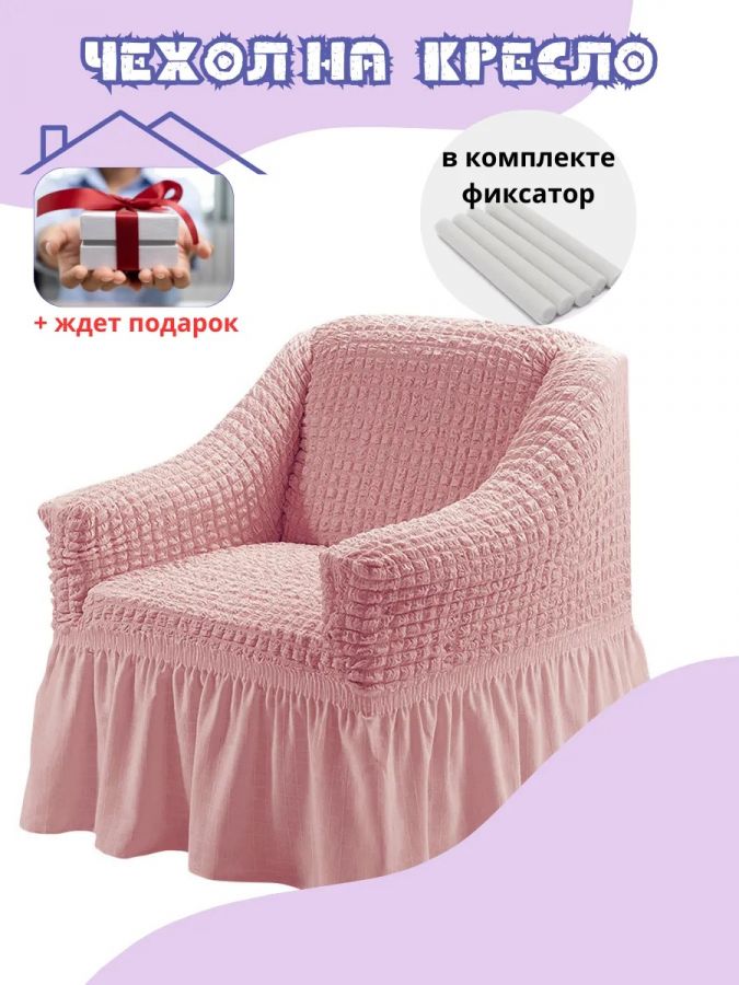 Чехол на кресло с оборкой, стрейч,  розовый