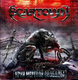 SCARTOWN - Крик Мёртвой Свободы