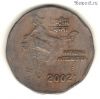 Индия 2 рупии 2002