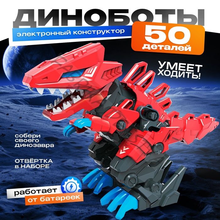 Электронный конструктор «Динаботы: Тираннозавр», световые и звуковые эффекты, 50 деталей