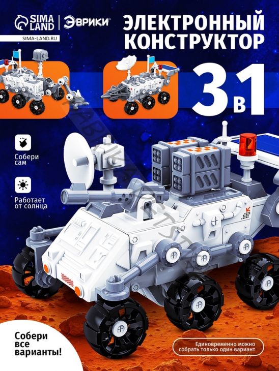 Электронный конструктор «Исследователь космоса», 3в1, работает от солнечной батареи
