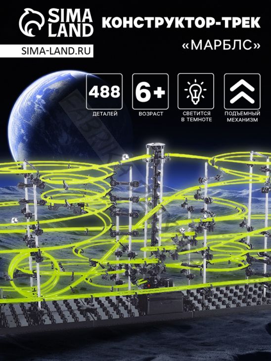 Конструктор динамический «Трек Марблс», светится в темноте, размер трассы 2200 см, 488 деталей