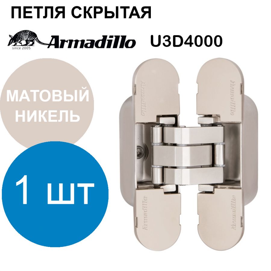 Петля Armadillo (Армадилло) скрытой установки U3D4000 SN (9540UN3D) матовый никель