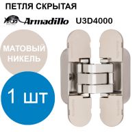 Петля Armadillo (Армадилло) скрытой установки U3D4000 SN (9540UN3D) матовый никель