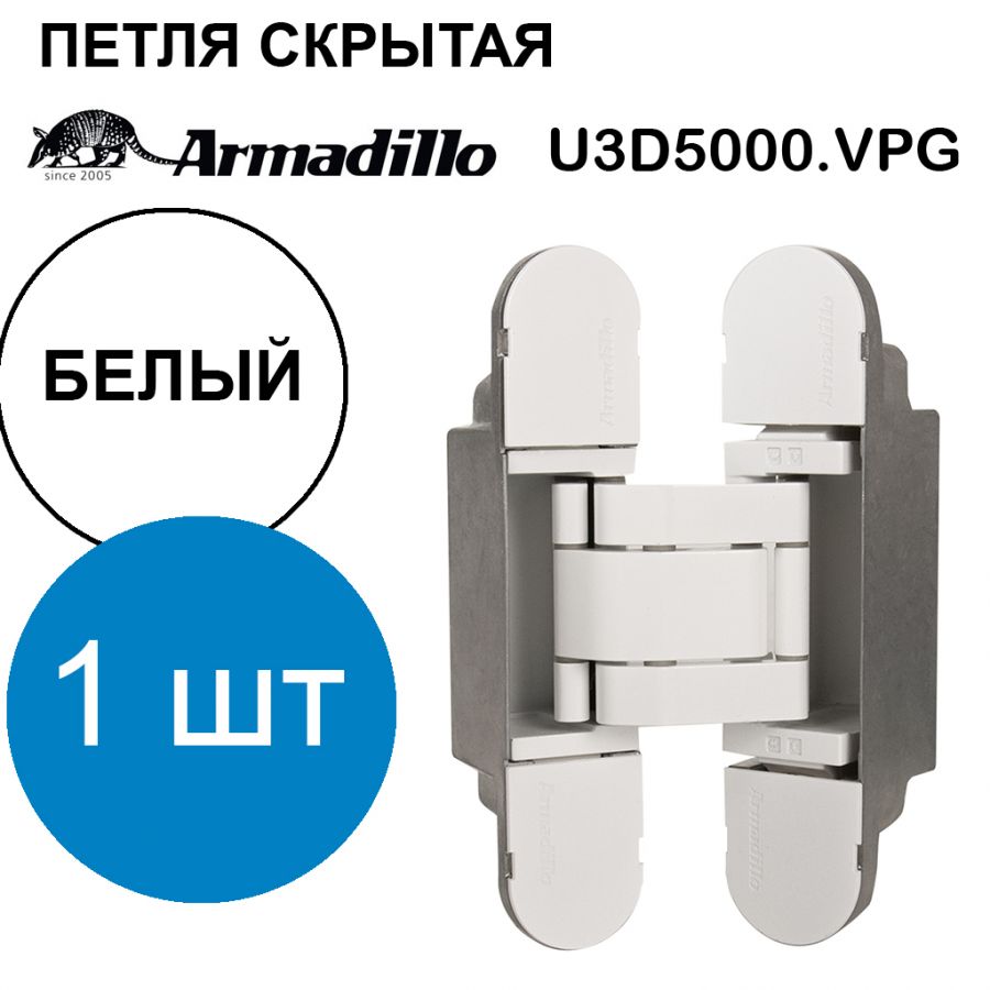 Петля Armadillo (Армадилло) скрытой установки U3D5000.VPG WH белый