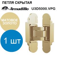 Петля Armadillo (Армадилло) скрытой установки U3D5000.VPG SG матовое золото