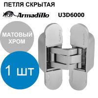 Петля Armadillo (Армадилло) скрытой установки U3D6000 SC матовый хром