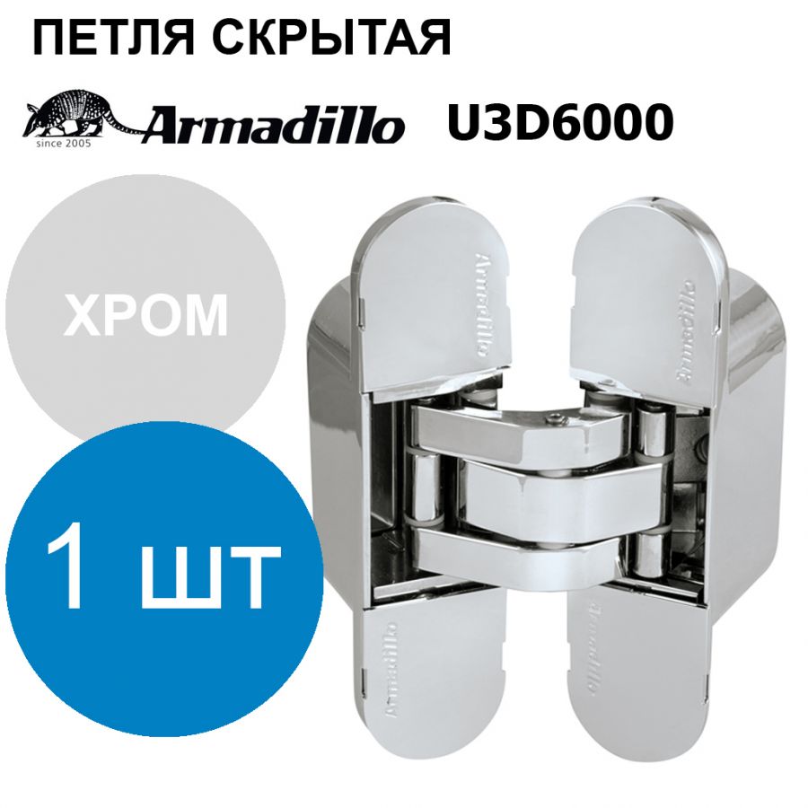 Петля Armadillo (Армадилло) скрытой установки U3D6000 CP хром