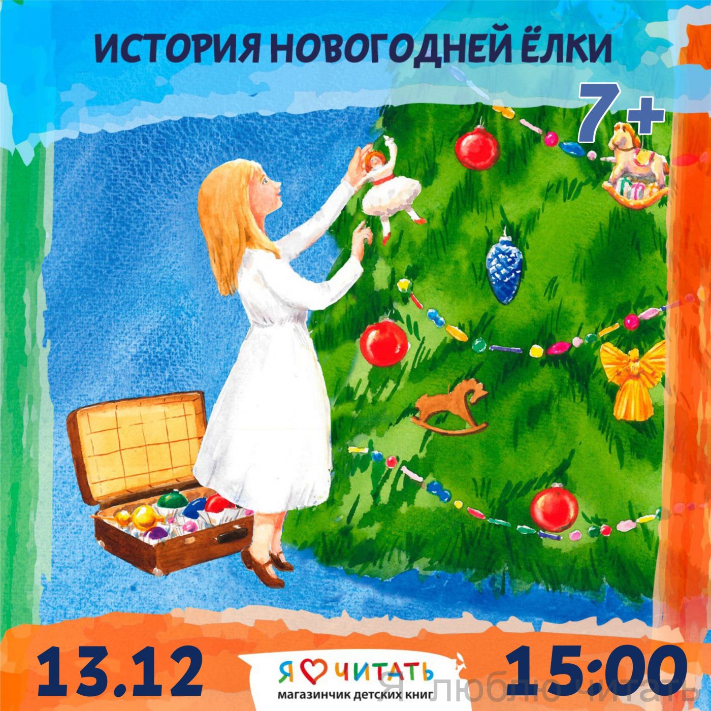 История новогодней ёлки 7+