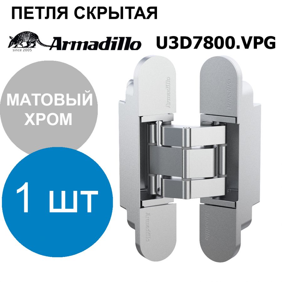 Петля Armadillo (Армадилло) скрытой установки U3D7800.VPG SC матовый хром