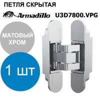 Петля Armadillo (Армадилло) скрытой установки U3D7800.VPG SC матовый хром