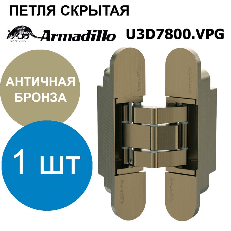Петля Armadillo (Армадилло) скрытой установки U3D7800.VPG AB бронза TECH