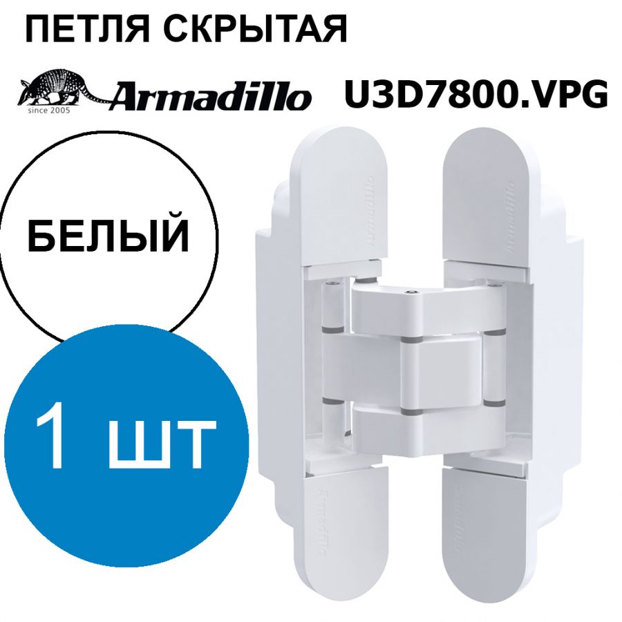 Петля Armadillo (Армадилло) скрытой установки U3D7800.VPG WH белый TECH