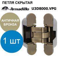 Петля Armadillo (Армадилло) скрытой установки U3D8000.VPG AB бронза