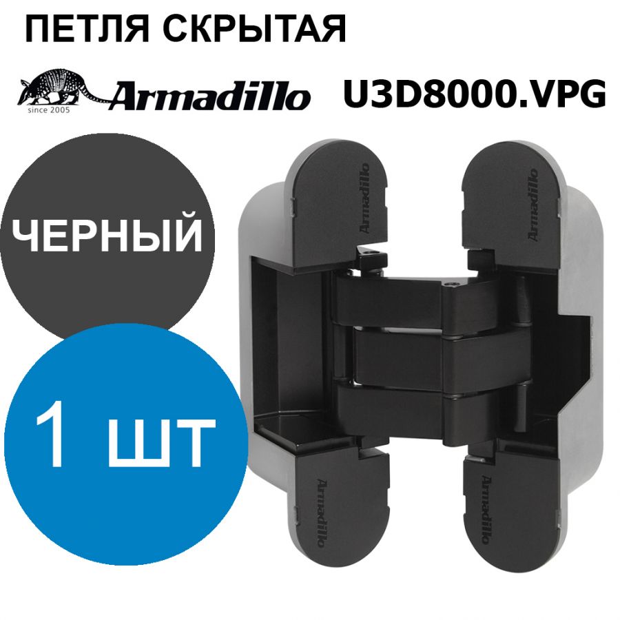 Петля Armadillo (Армадилло) скрытой установки U3D8000.VPG BL черный