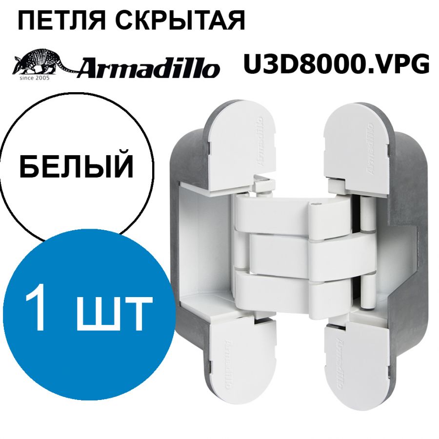 Петля Armadillo (Армадилло) скрытой установки U3D8000.VPG WH белый