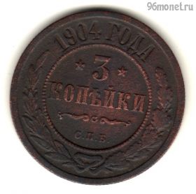 3 копейки 1904 СПБ №2