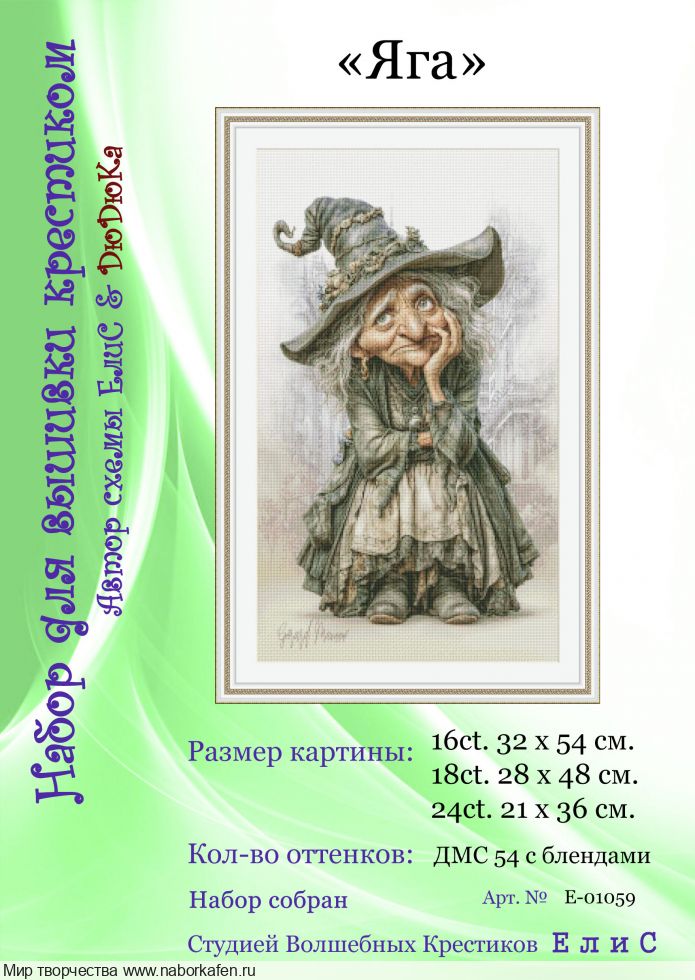 Набор для вышивания "01059 Яга"