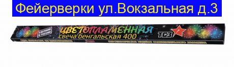 Бенгальские свечи 40 см цветопламенные ( 3 штуки ) ТР174