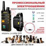 Электроошейник p-collar 625 для дрессировки собак (водонепроницаемый)