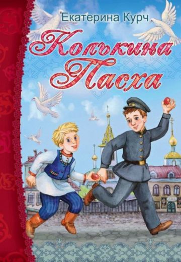 Колькина Пасха. Пасхальный рассказ.