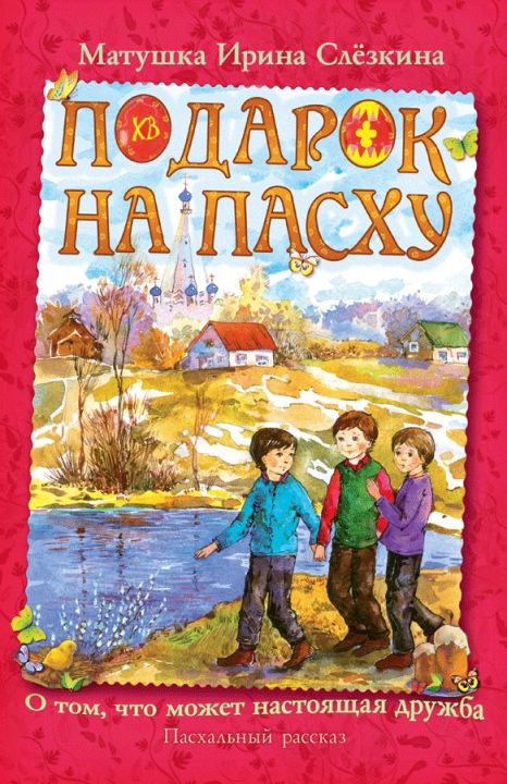 Подарок на Пасху. О том, что может настоящая дружба.Пасхальный рассказ