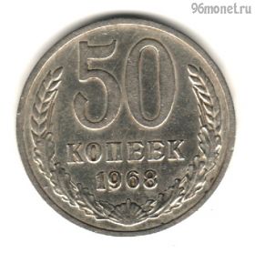 50 копеек 1968