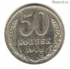 50 копеек 1968