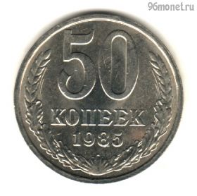 50 копеек 1985