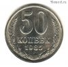 50 копеек 1985