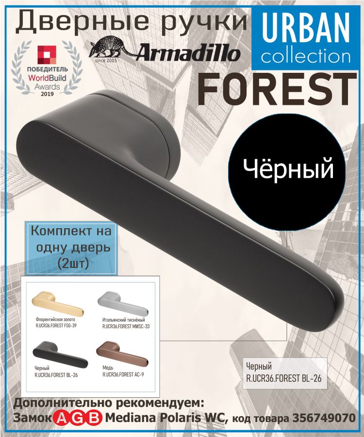 Ручка Armadillo (Армадилло) раздельная R.UCR36.FOREST BL-26 черный