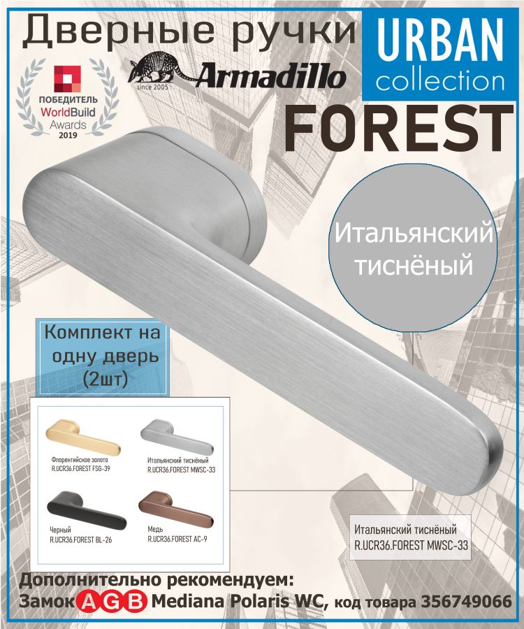 Ручка Armadillo (Армадилло) раздельная R.UCR36.FOREST MWSC-33 итальянский тисненый