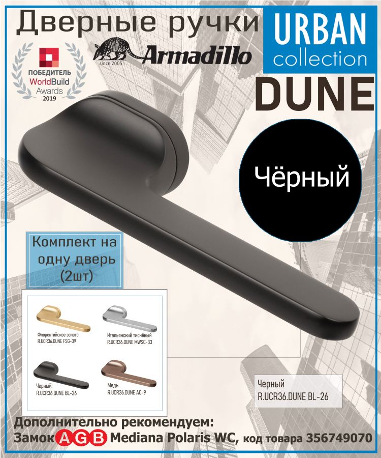 Ручка Armadillo (Армадилло) раздельная R.UCR36.DUNE BL-26 черный