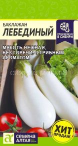 Баклажан Лебединый, 0,1 г (Семена Алтая)