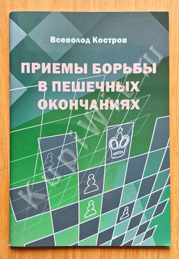 Приемы борьбы в пешечных окончаниях