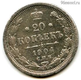 20 копеек 1904 СПБ АР