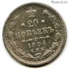 20 копеек 1904 СПБ АР