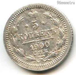 5 копеек 1900 СПБ ФЗ №2